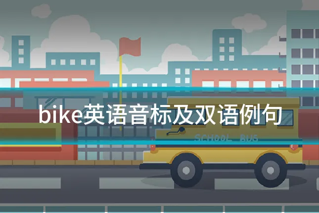 bike英语音标及双语例句