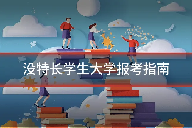 没特长学生大学报考指南