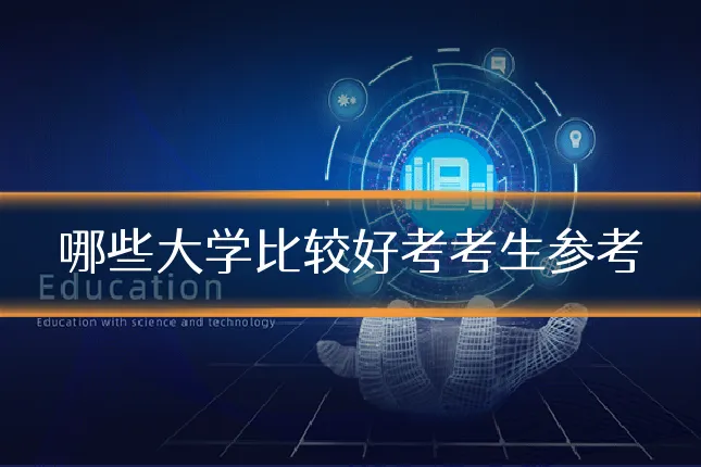 哪些大学比较好考考生参考