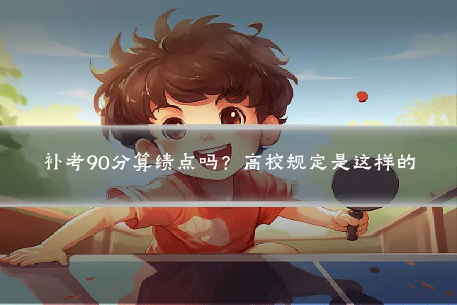 补考90分算绩点吗?高校规定是这样的