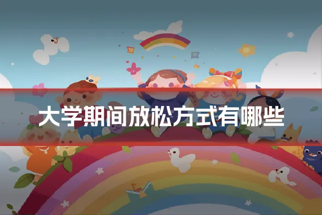 大学期间放松方式有哪些