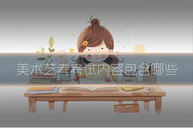 美术艺考考试内容包含哪些