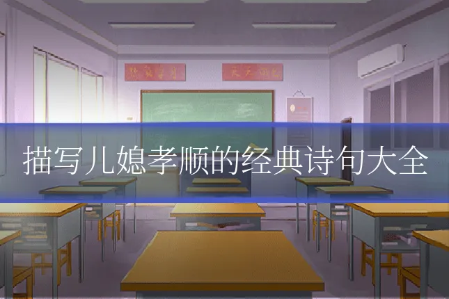 描写儿媳孝顺的经典诗句大全