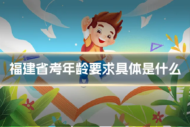 福建省考年龄要求具体是什么