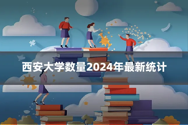 西安大学数量2024年最新统计