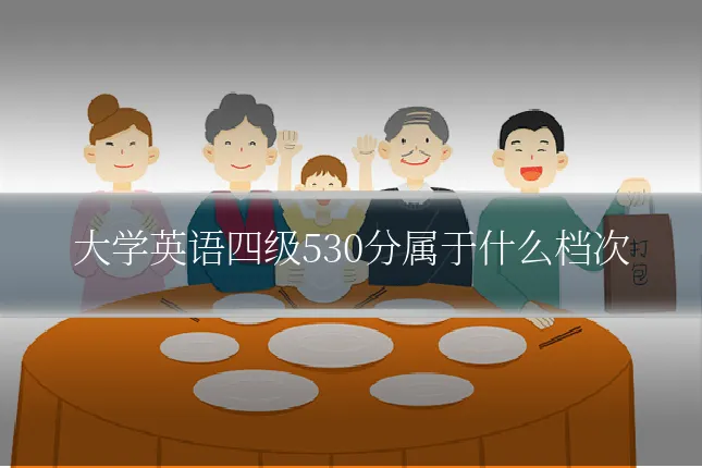 大学英语四级530分属于什么档次