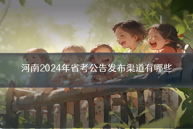 河南2024年省考公告发布渠道有哪些