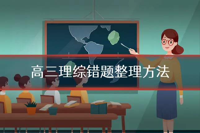 高三理综错题整理方法