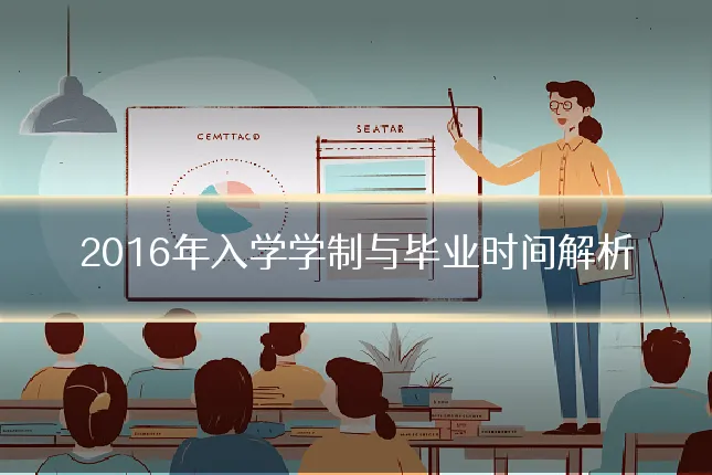 2016年入学学制与毕业时间解析