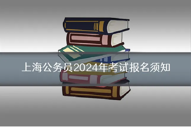 上海公务员2024年考试报名须知