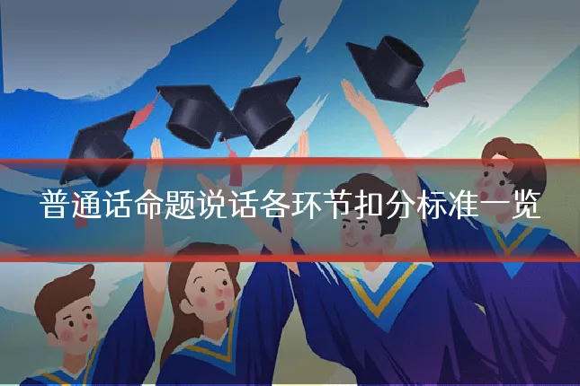 普通话命题说话各环节扣分标准一览