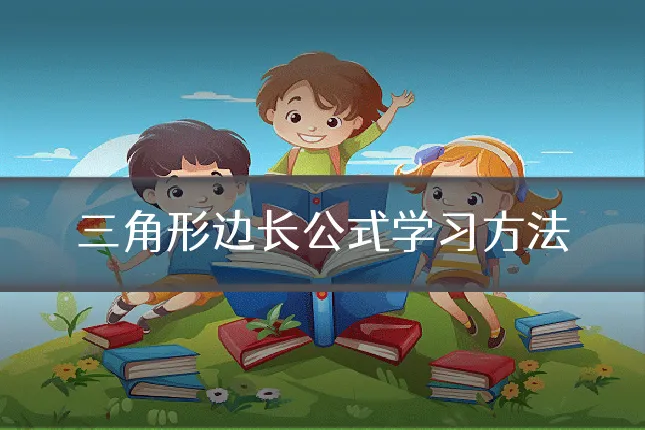 三角形边长公式学习方法