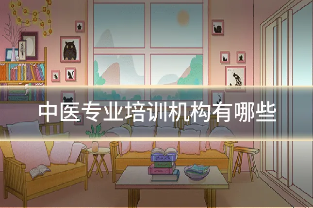 中医专业培训机构有哪些
