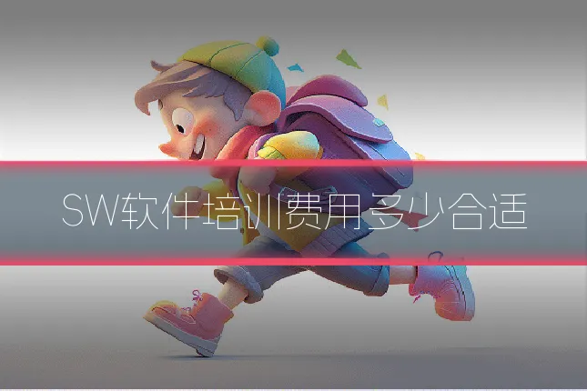 SW软件培训费用多少合适
