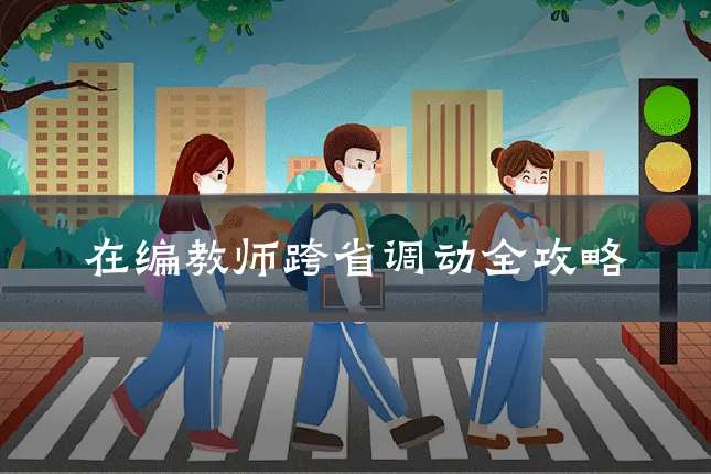 在编教师跨省调动全攻略