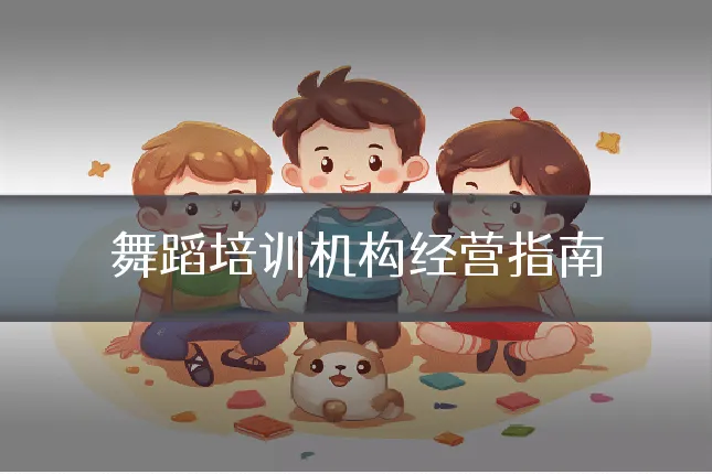 舞蹈培训机构经营指南
