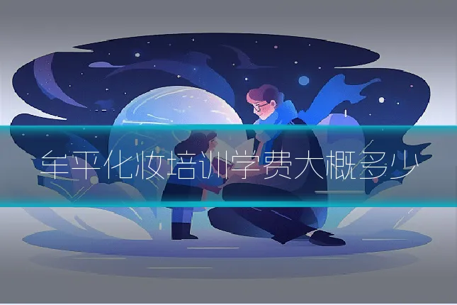 牟平化妆培训学费大概多少