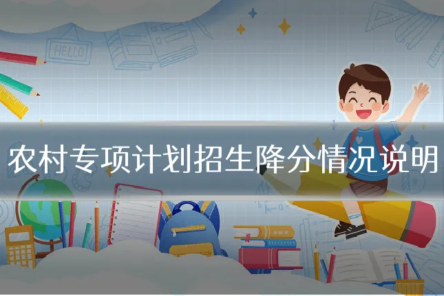 农村专项计划招生降分情况说明