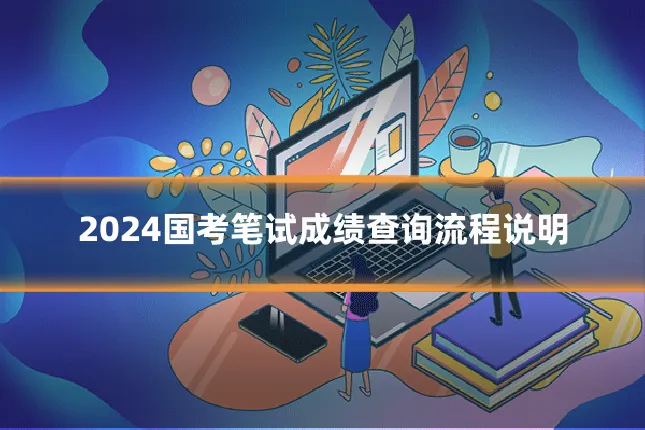 2024国考笔试成绩查询流程说明
