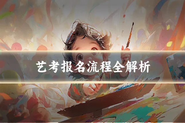 艺考报名流程全解析