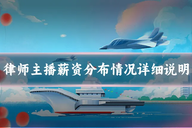 律师主播薪资分布情况详细说明