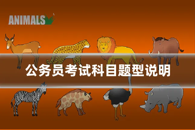公务员考试科目题型说明