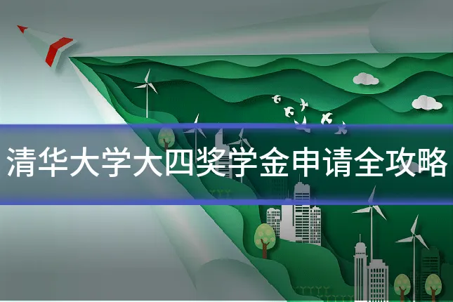 清华大学大四奖学金申请全攻略