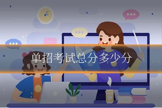 单招考试总分多少分