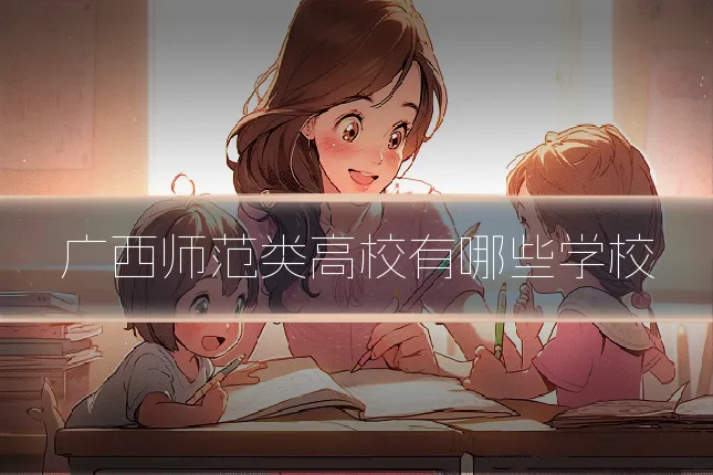 广西师范类高校有哪些学校