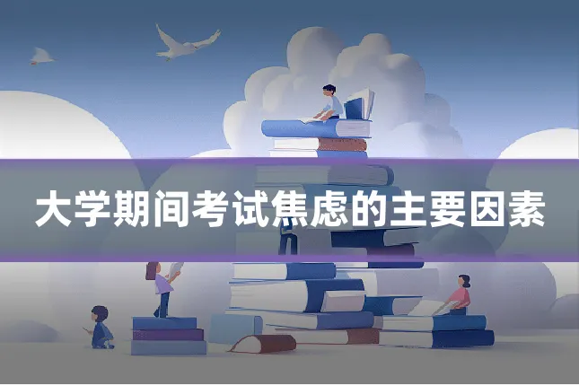 大学期间考试焦虑的主要因素