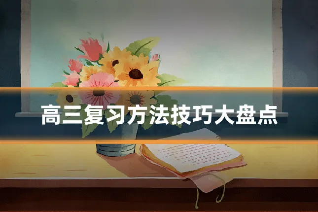 高三复习方法技巧大盘点