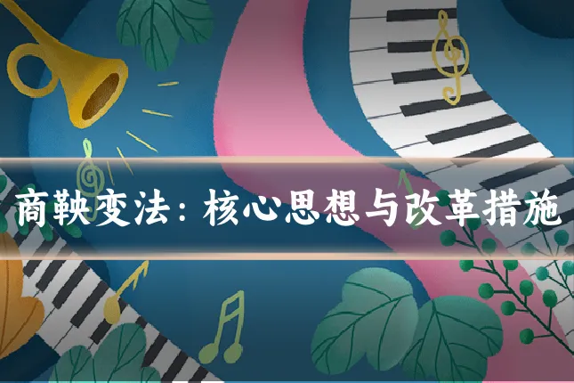 商鞅变法：核心思想与改革措施