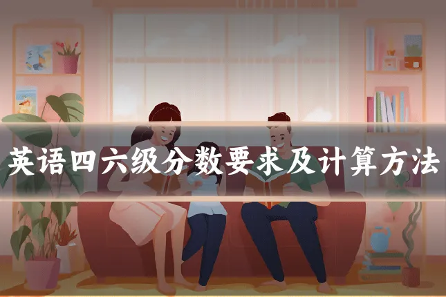 英语四六级分数要求及计算方法