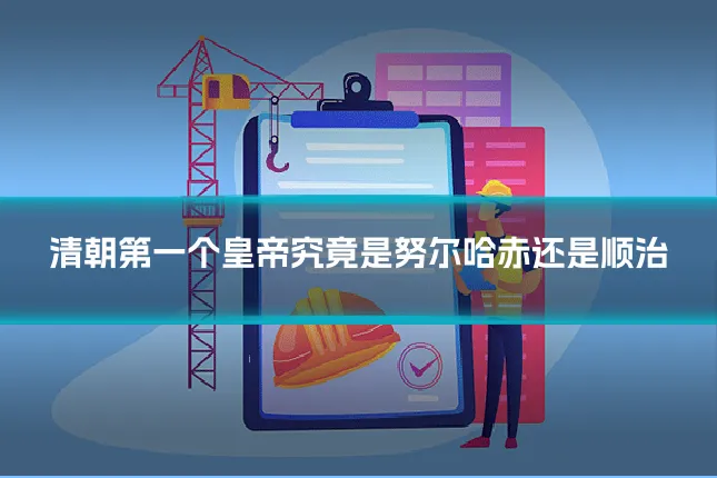 清朝第一个皇帝究竟是努尔哈赤还是顺治