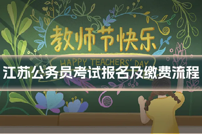 江苏公务员考试报名及缴费流程
