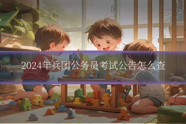 2024年兵团公务员考试公告怎么查