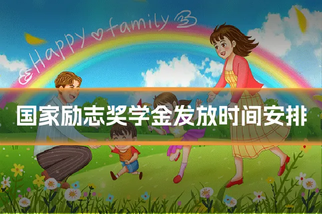 国家励志奖学金发放时间安排