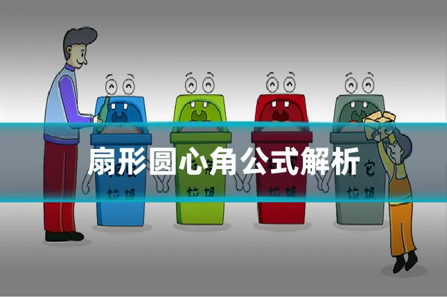 扇形圆心角公式解析