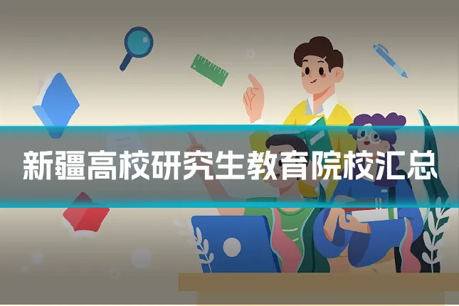 新疆高校研究生教育院校汇总