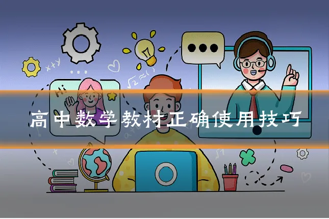 高中数学教材正确使用技巧