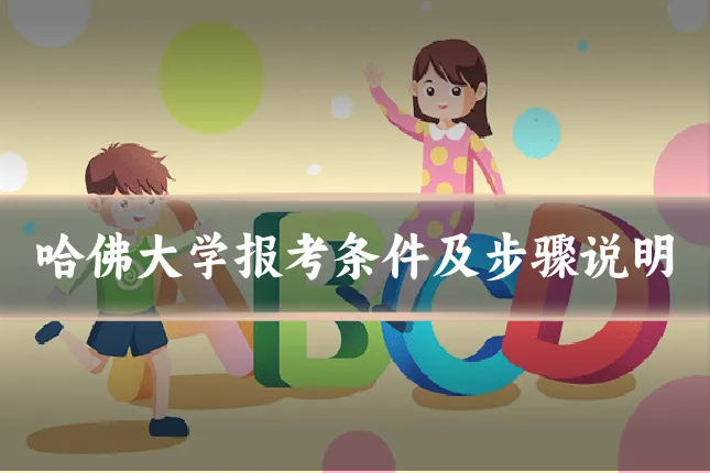 哈佛大学报考条件及步骤说明