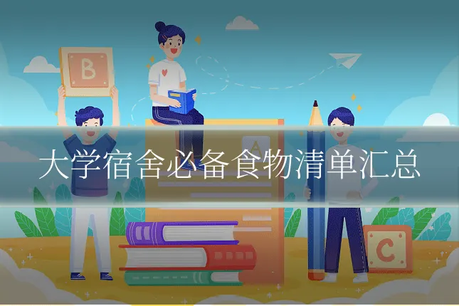 大学宿舍必备食物清单汇总
