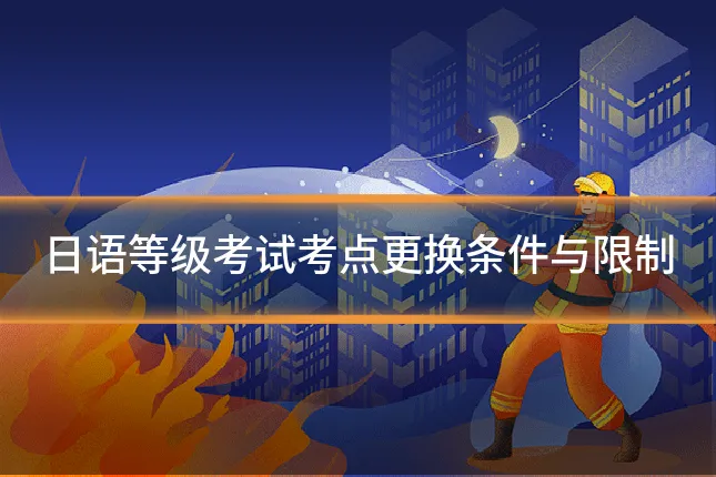 日语等级考试考点更换条件与限制