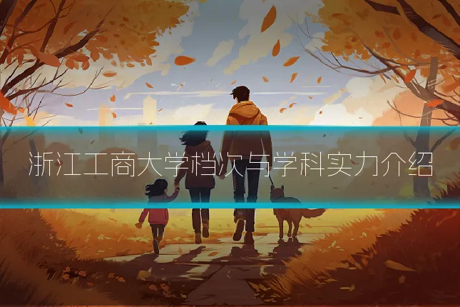 浙江工商大学档次与学科实力介绍