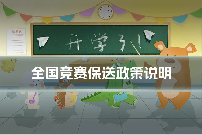 全国竞赛保送政策说明