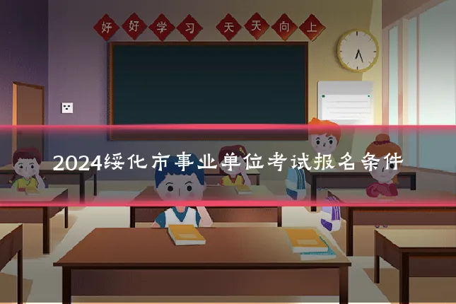 2024绥化市事业单位考试报名条件