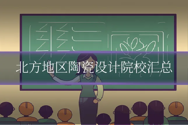 北方地区陶瓷设计院校汇总