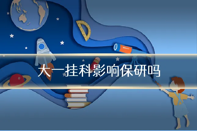 大一挂科影响保研吗