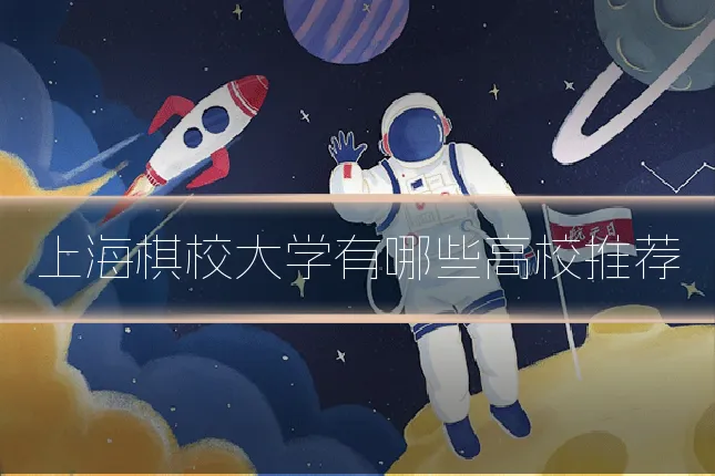 上海棋校大学有哪些高校推荐