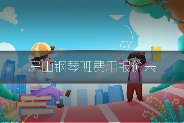 房山钢琴班费用报价表